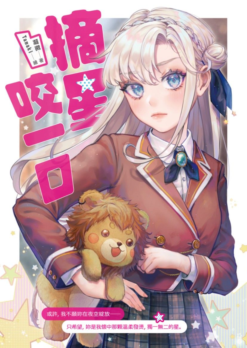 摘星咬一口