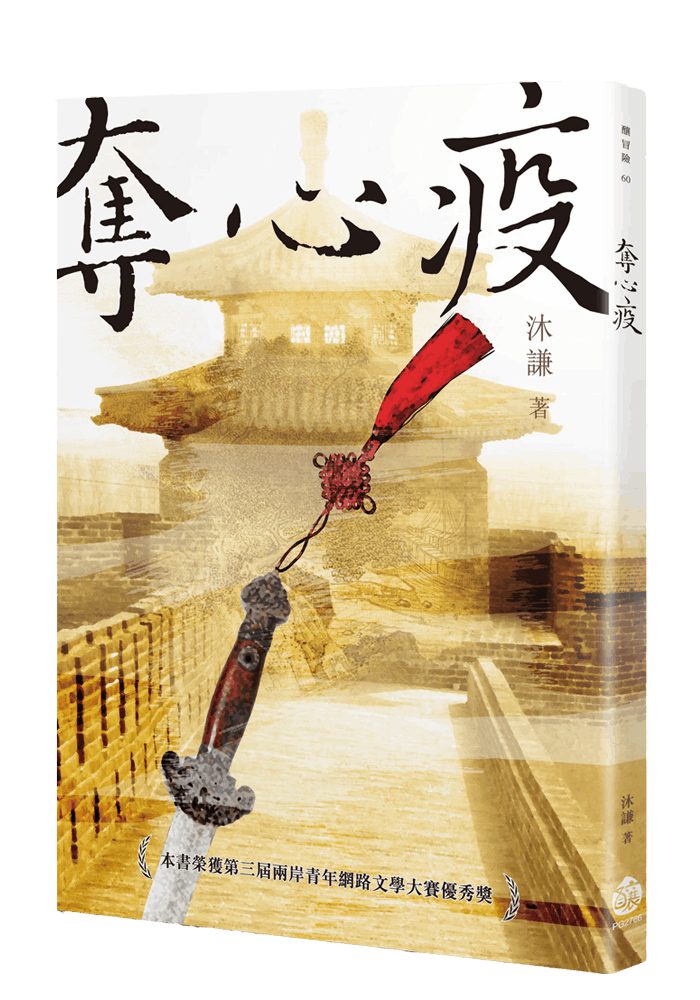 奪心疫