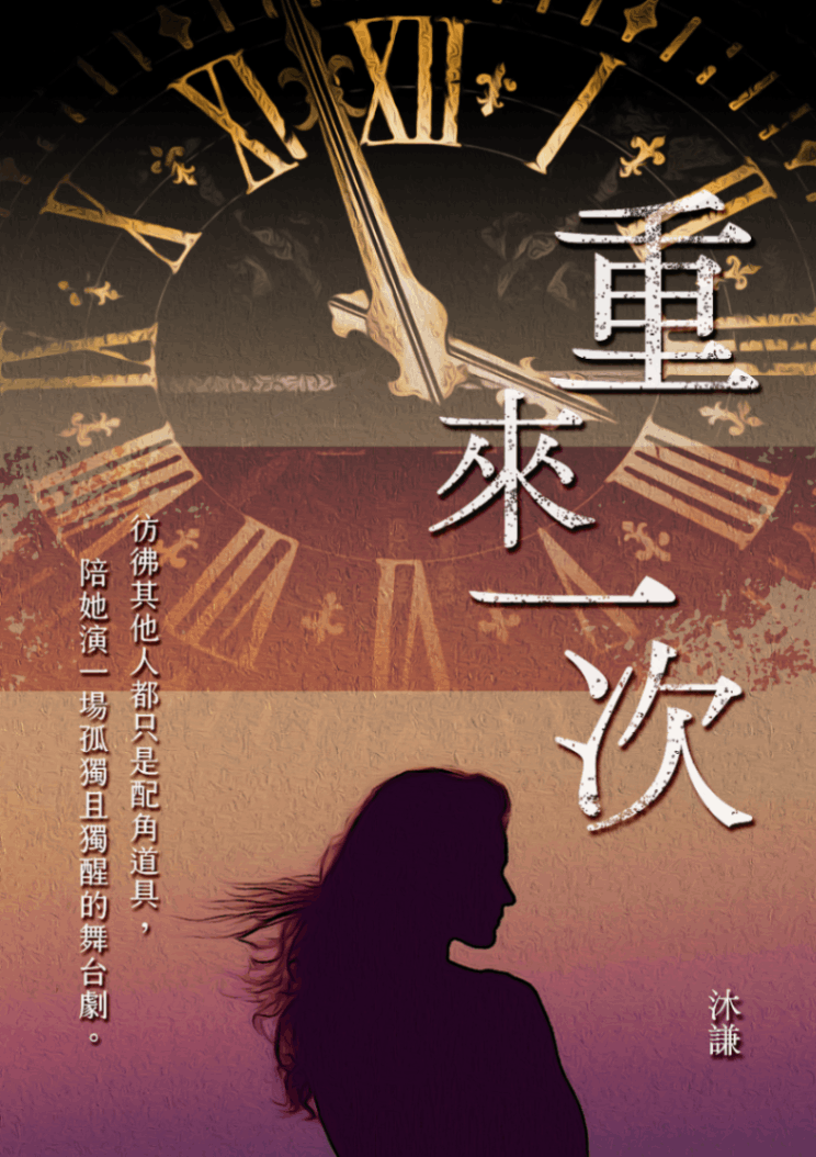 重來一次