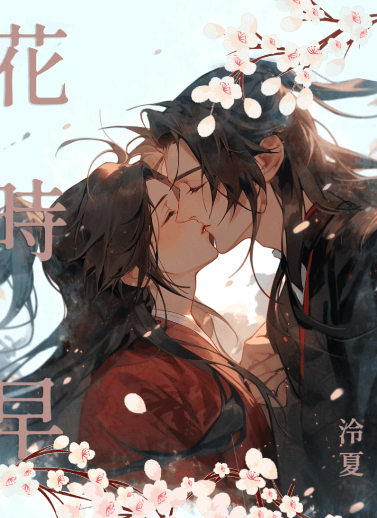 [BL|古風ABO]花時早