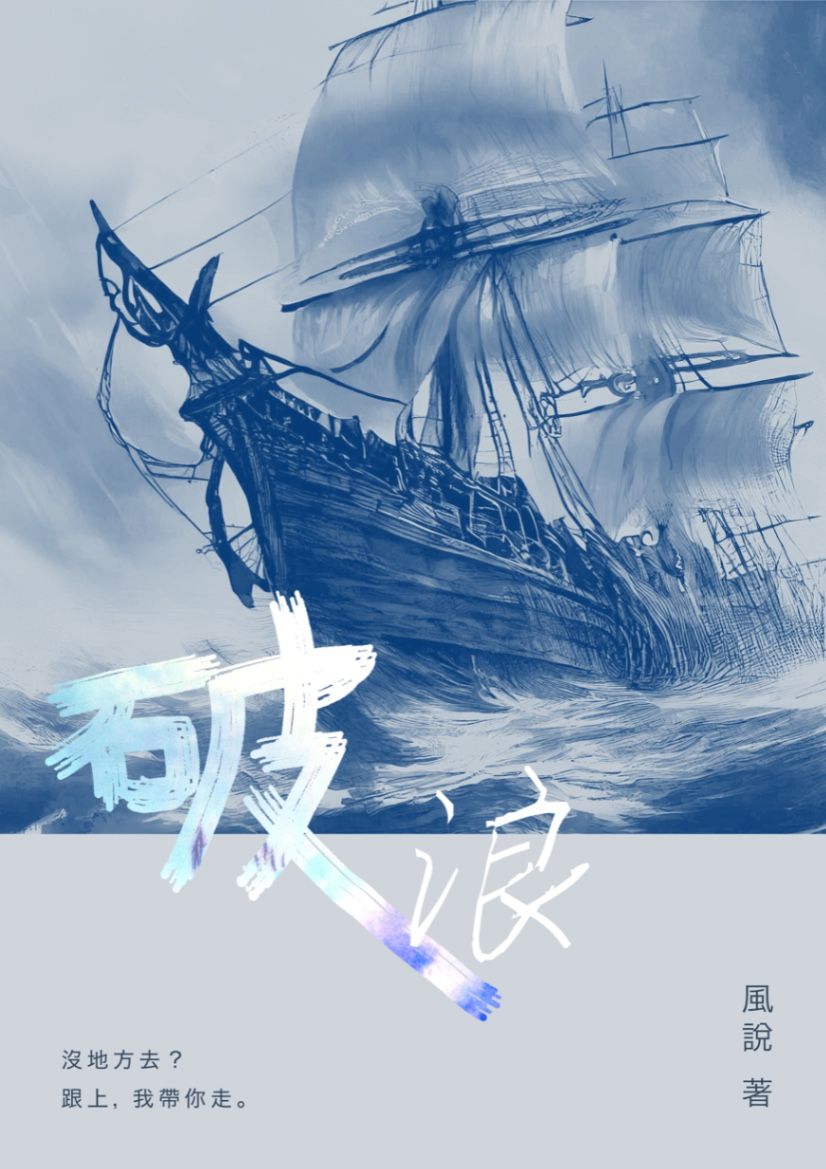 破浪