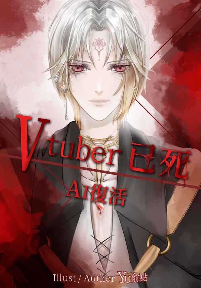 Vtuber已死．AI復活