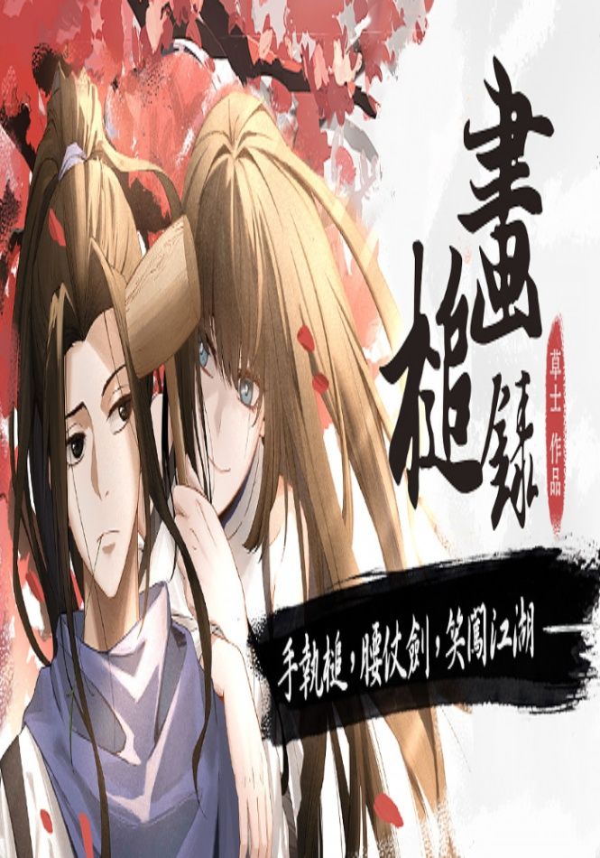 畫槌錄