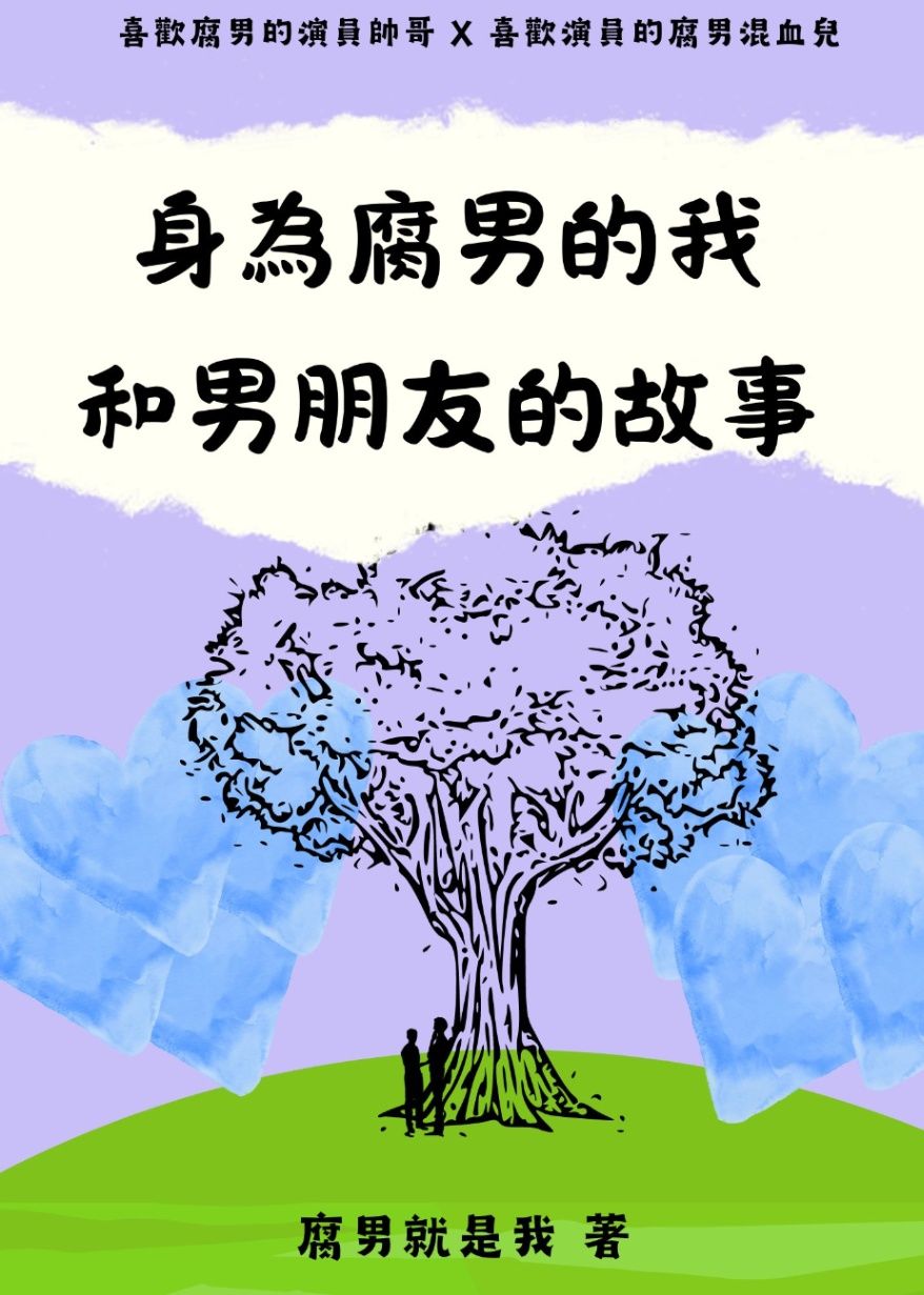 身為腐男的我和男朋友的故事