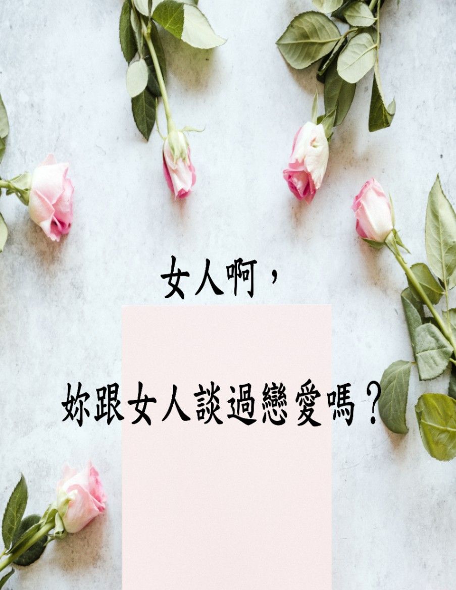 女人啊，妳跟女人談過戀愛嗎？