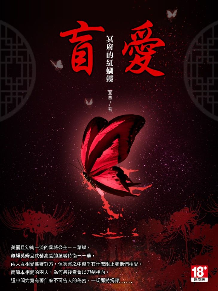 盲愛。冥府的紅蝴蝶