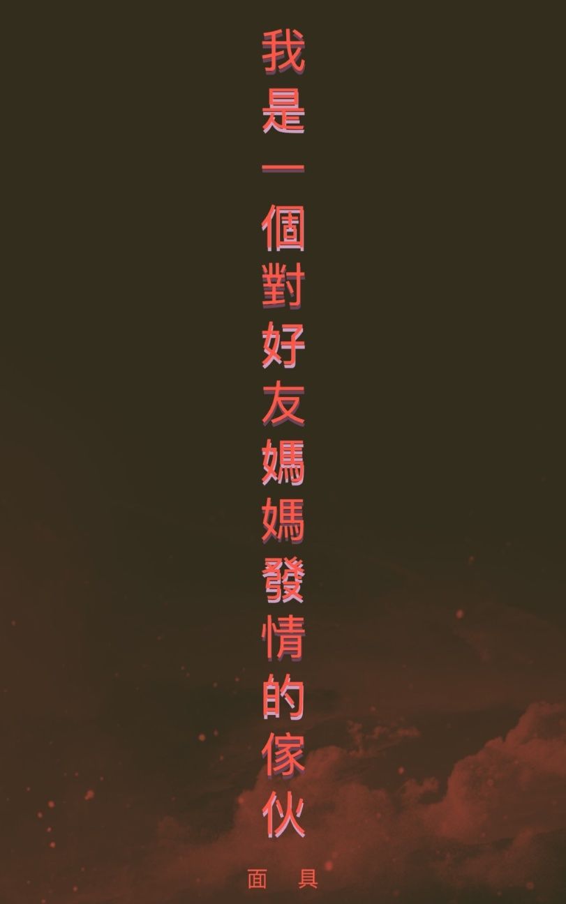 發乎情，止乎禮