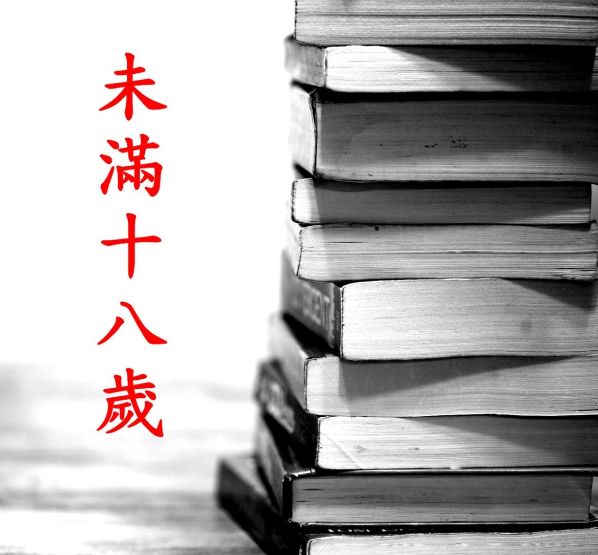 未滿十八歲