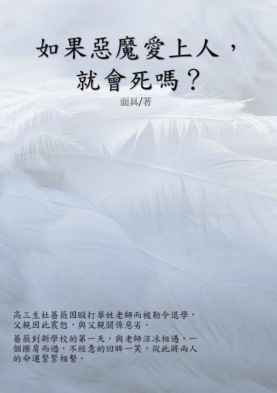 如果惡魔愛上人，就會死嗎？