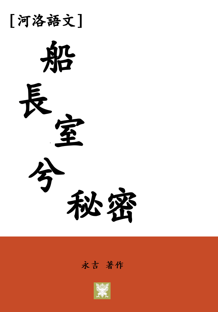 [河洛語文]船長室兮秘密