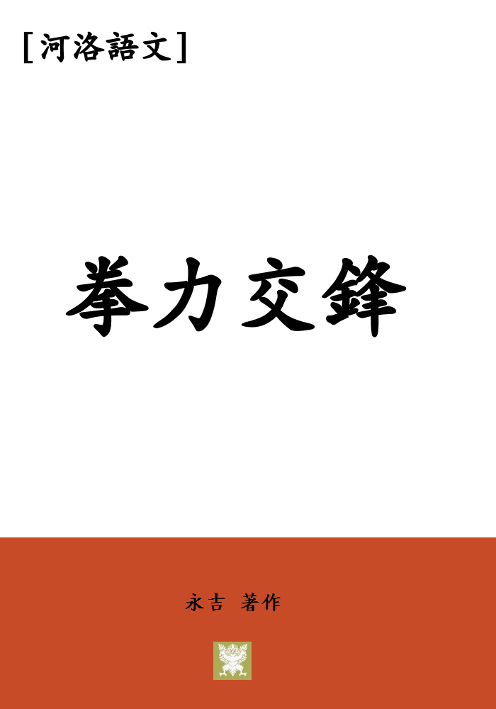 [河洛語文]拳力交鋒