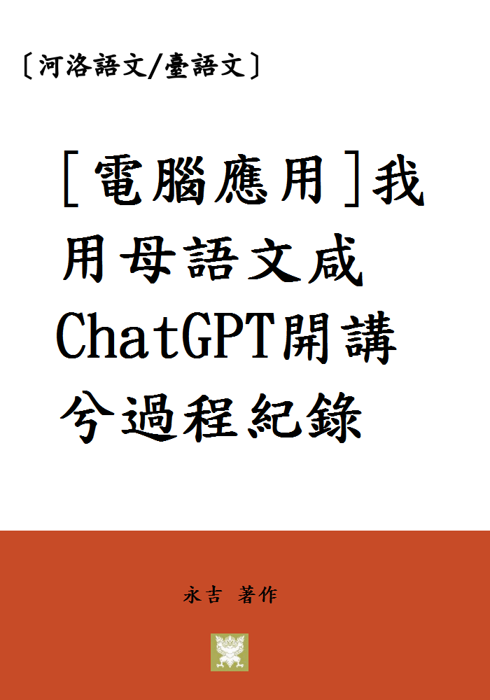 [電腦應用]我用母語文咸ChatGPT開講兮過程紀錄