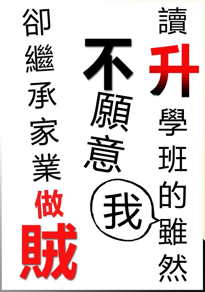 升不做賊：讀升學班的我雖然不願意卻繼承家業做賊