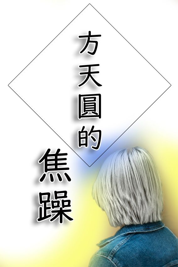 方天圓的焦躁