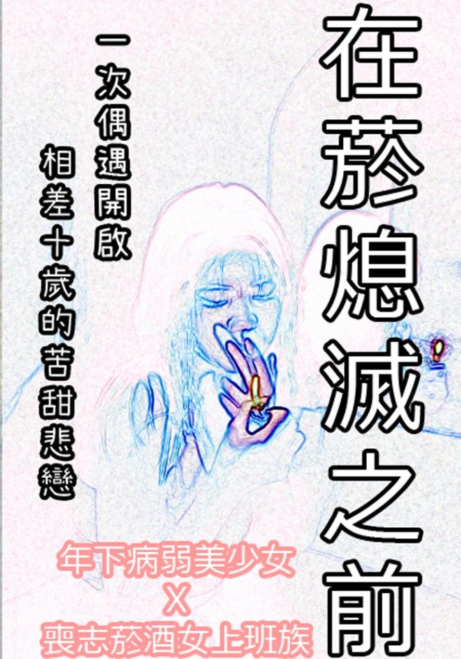 在菸熄滅之前