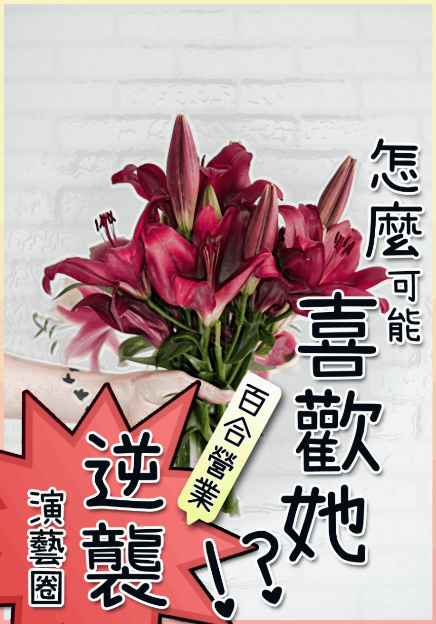 怎麼可能喜歡她！？百合營業(?)逆襲演藝圈