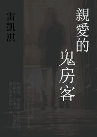親愛的鬼房客