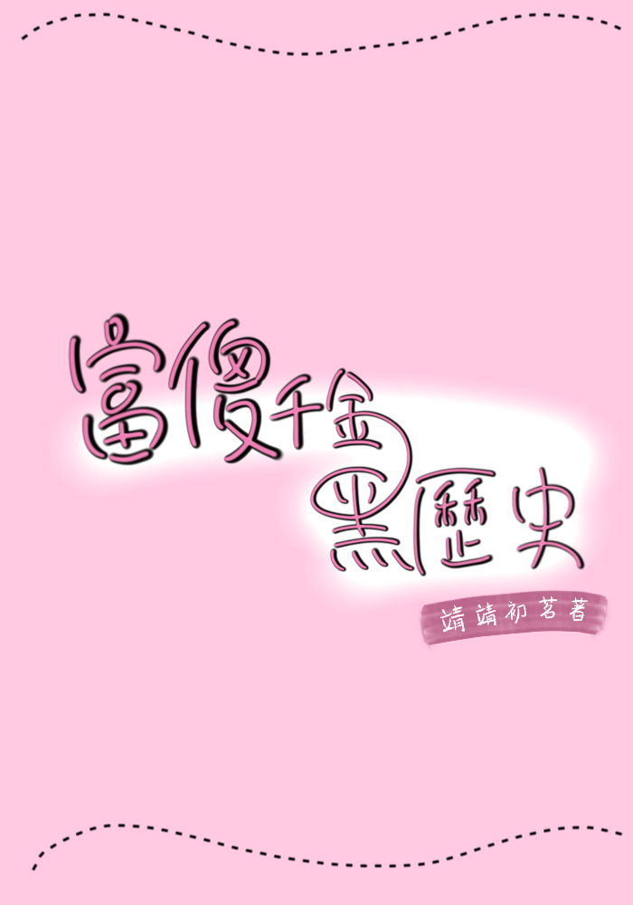 富傻千金的黑歷史