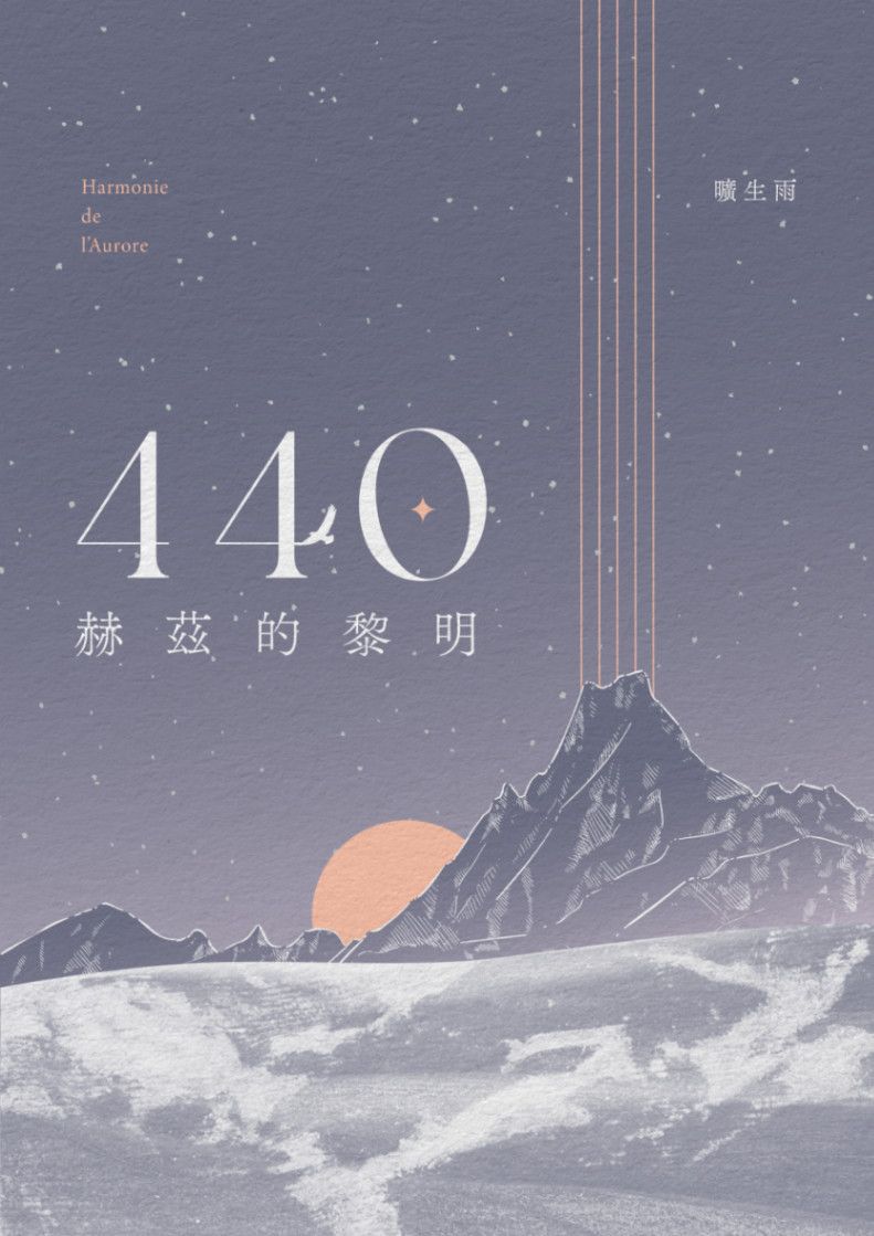 440赫茲的黎明