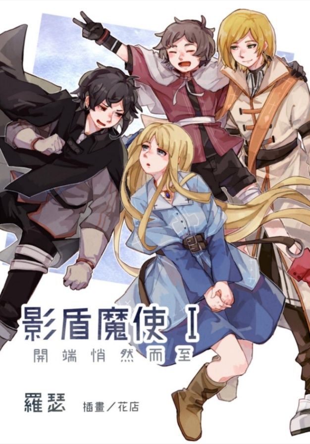 影盾魔使 Ⅰ　　開端悄然而至
