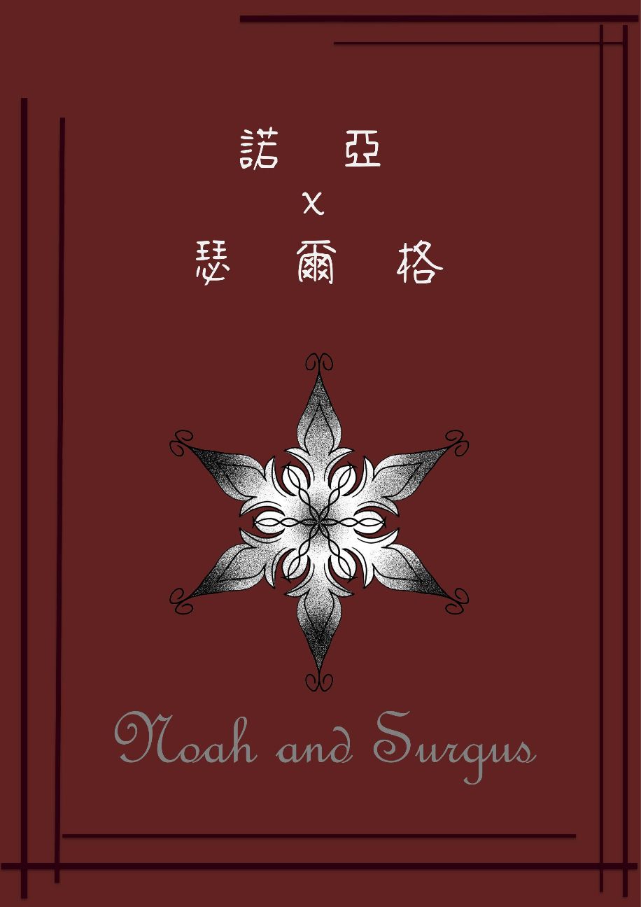 諾亞與瑟爾格
