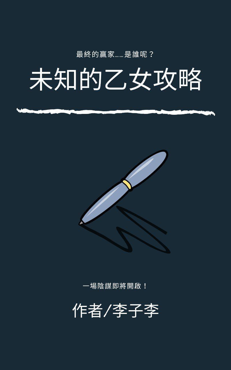未知的乙女攻略
