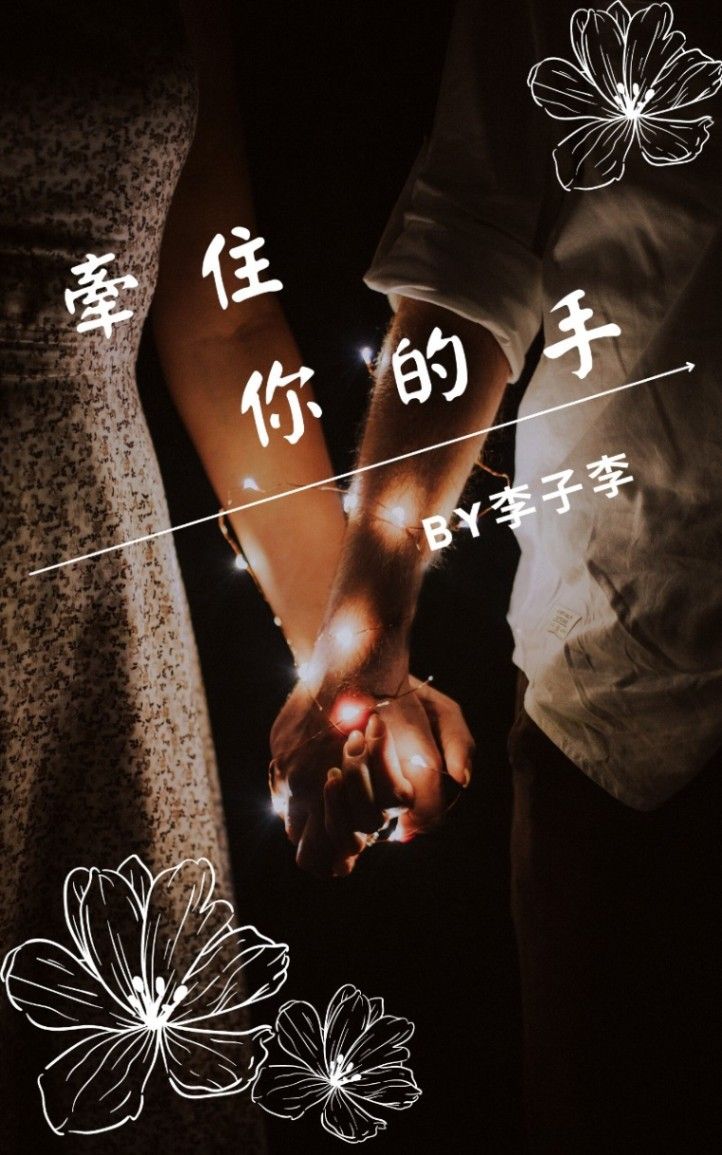 牽住你的手
