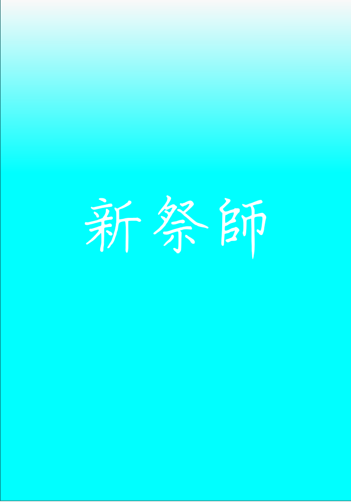 新祭師