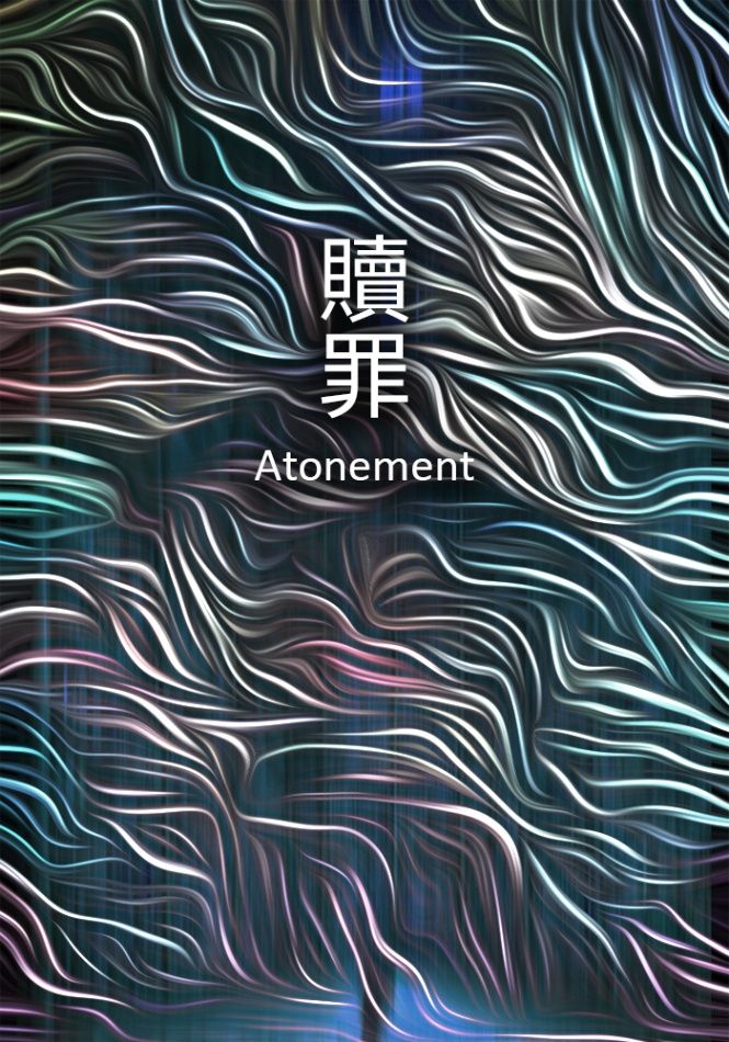 贖罪