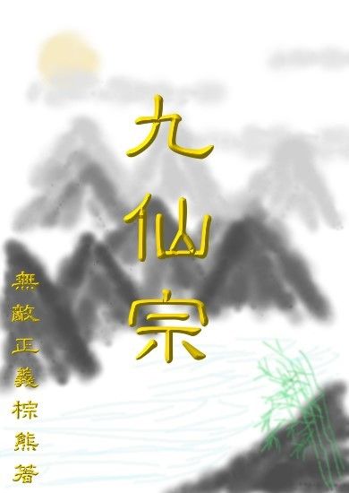 九仙宗