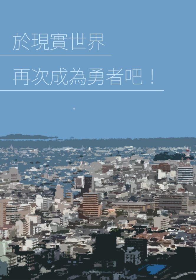 於現實世界再次成為勇者吧
