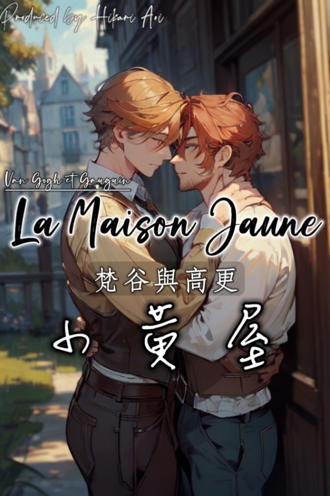 小黃屋：梵谷與高更 ～La Maison Jaune～