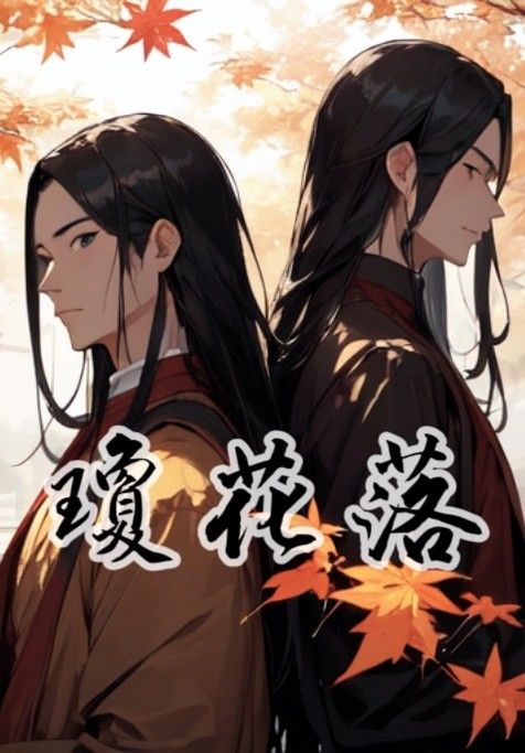 【古風】《瓊花落》（和尚Ｘ書生）