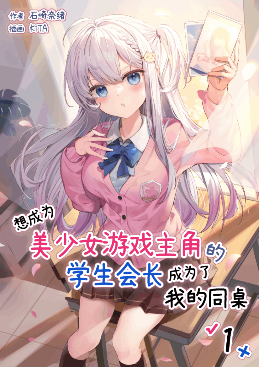想成为美少女游戏主角的学生会长成为了我的同桌