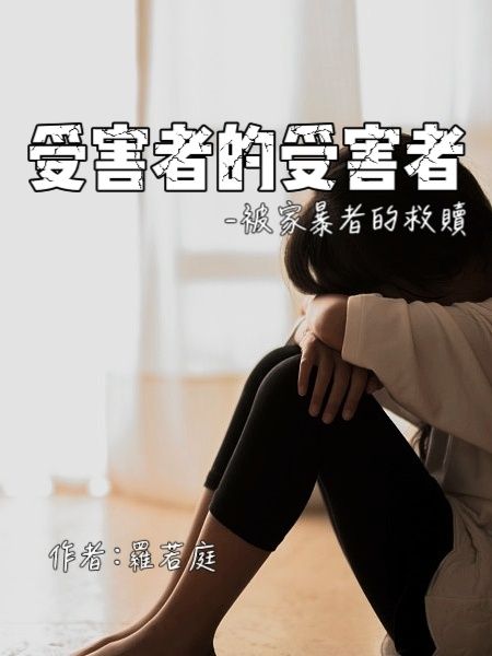 受害者的受害者 - 被家暴者的救贖