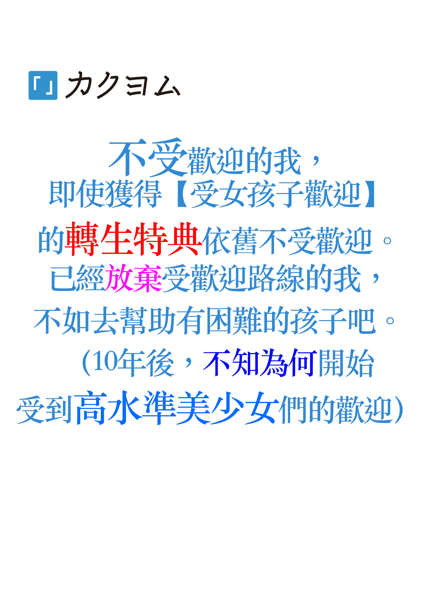 不受歡迎的我，即使獲得【受女孩子歡迎】的轉生特典依舊不受歡迎。已經放棄受歡迎路線的我，不如去幫助有困難的孩子吧。（10年後，不知為何開始受到高水準美少女們的歡迎）