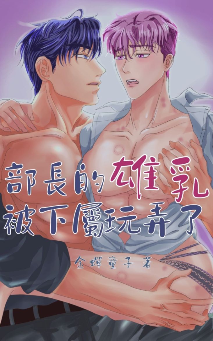 部長的雄乳被下屬玩弄了