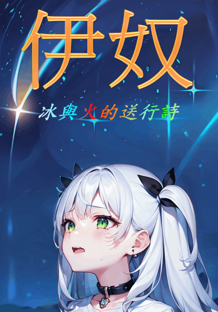 《伊奴》──冰與火的送行詩