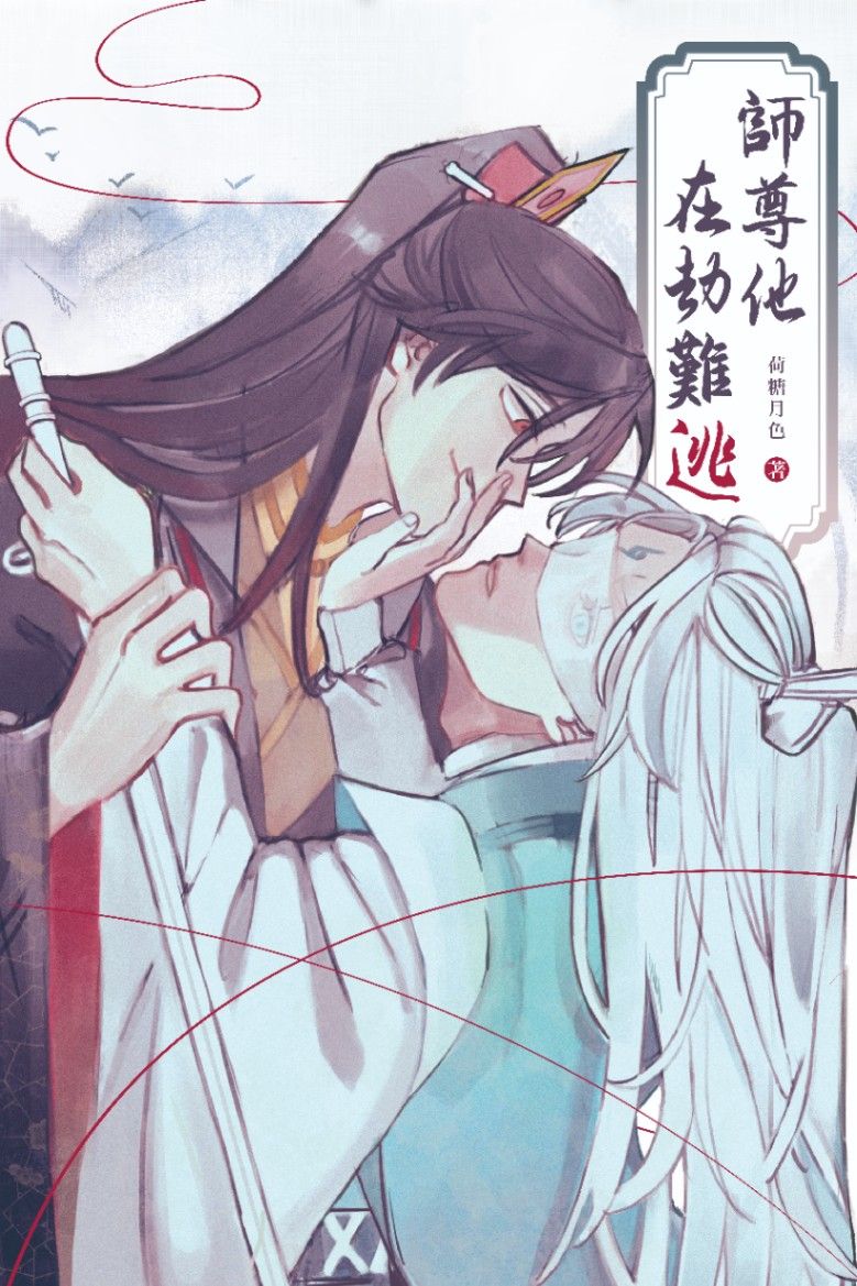 【古耽仙俠】師尊他在劫難逃