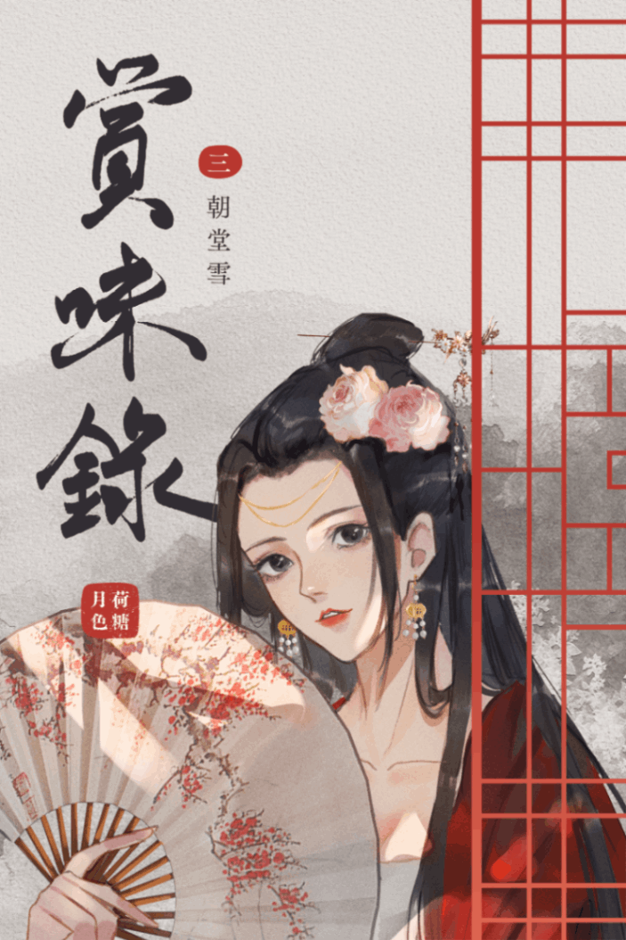 賞味錄