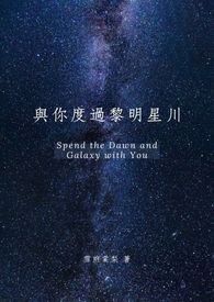 【娛樂圈BL】與你度過黎明星川