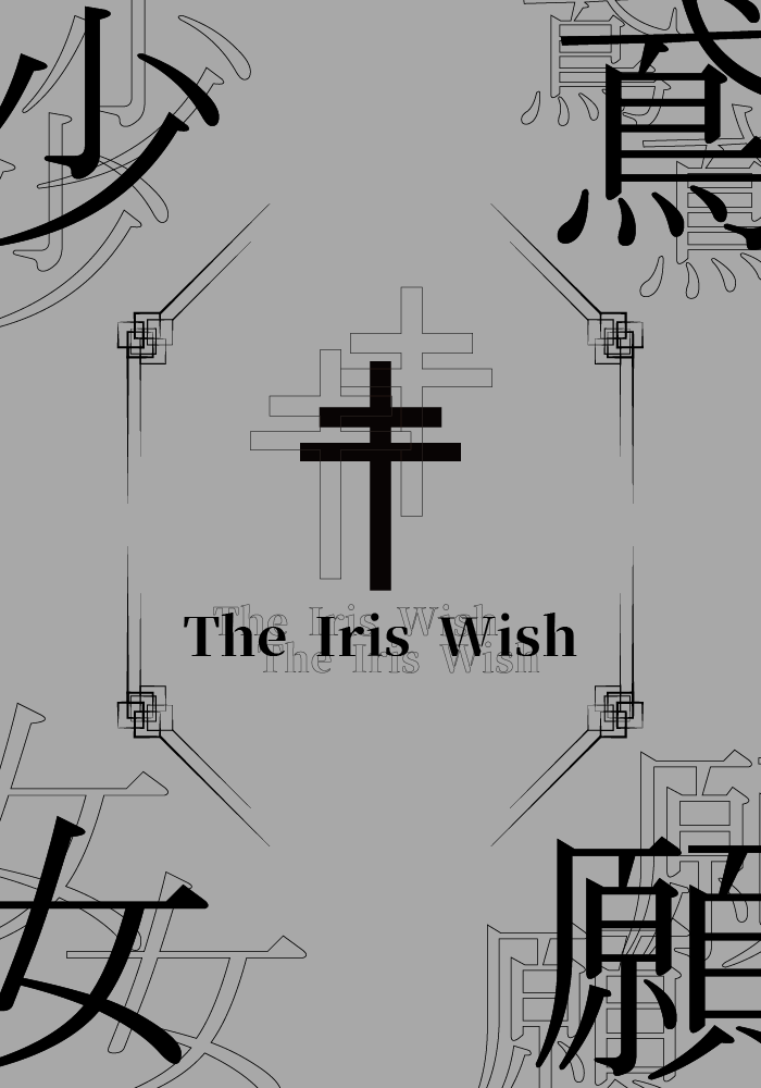 鳶願少女 The Iris Wish