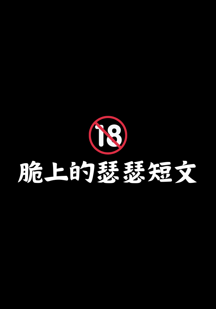 【18禁】脆上的瑟瑟短文