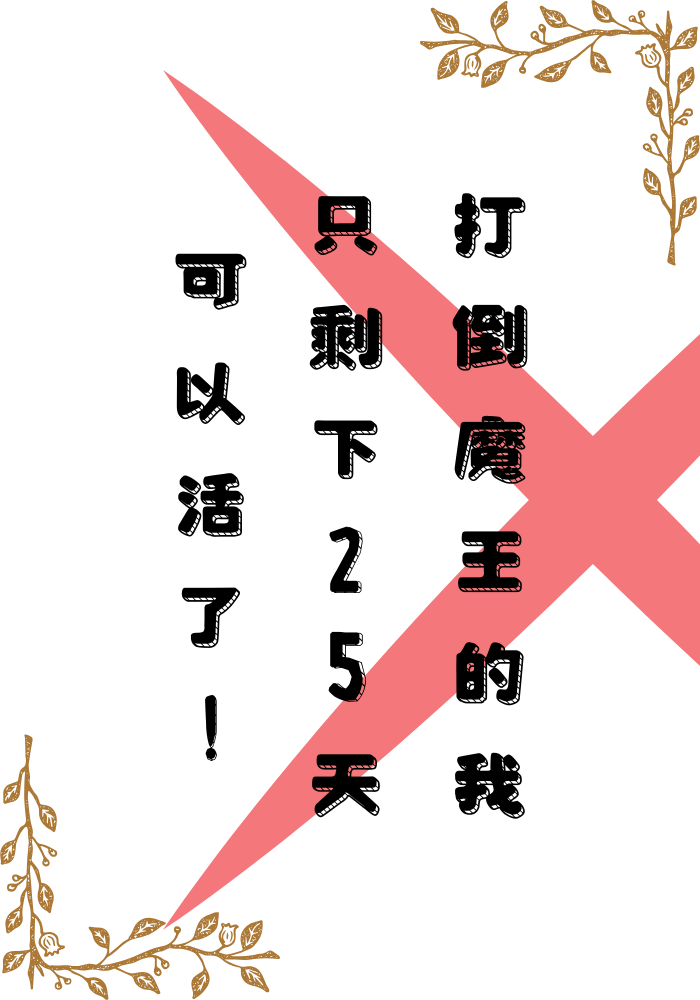 【18禁】打倒魔王的我，只剩下25天可以活了！