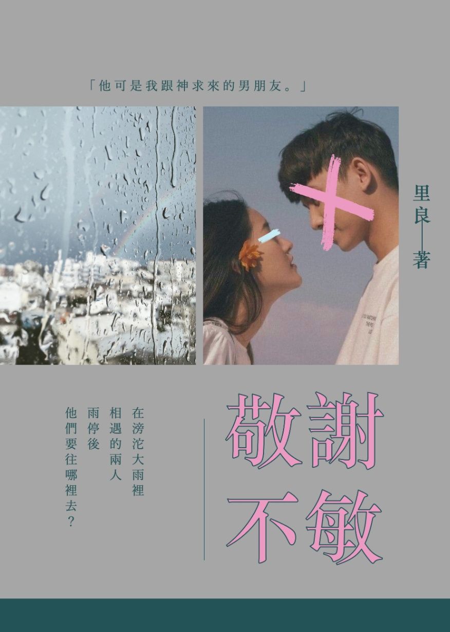 敬謝不敏