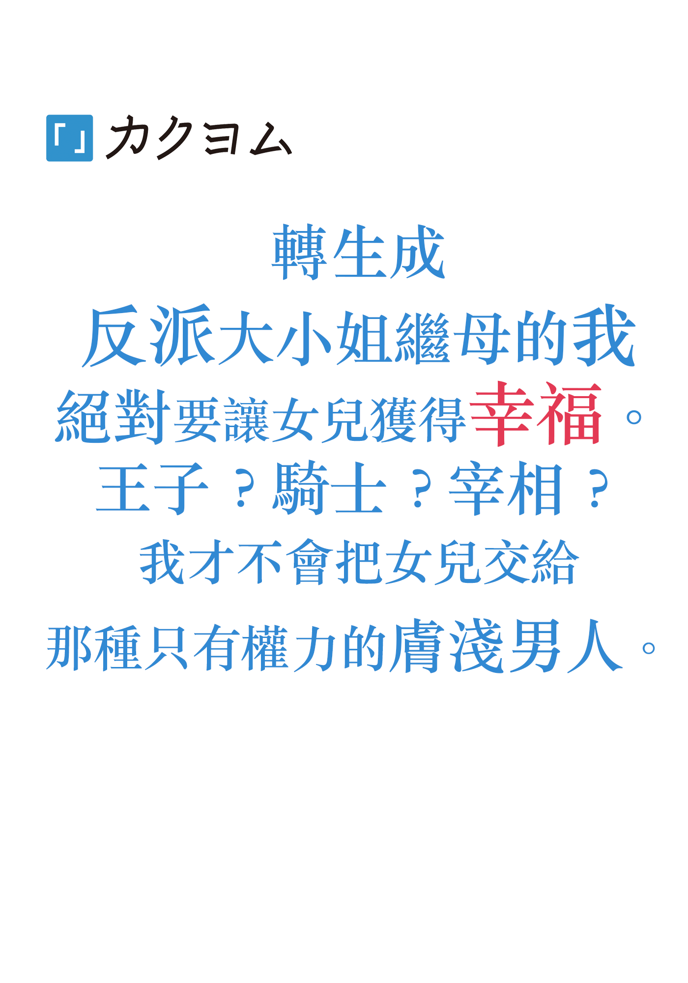 轉生成反派大小姐繼母的我絕對要讓女兒獲得幸福。 王子？騎士？宰相？我才不會把女兒交給那種只有權力的膚淺男人。