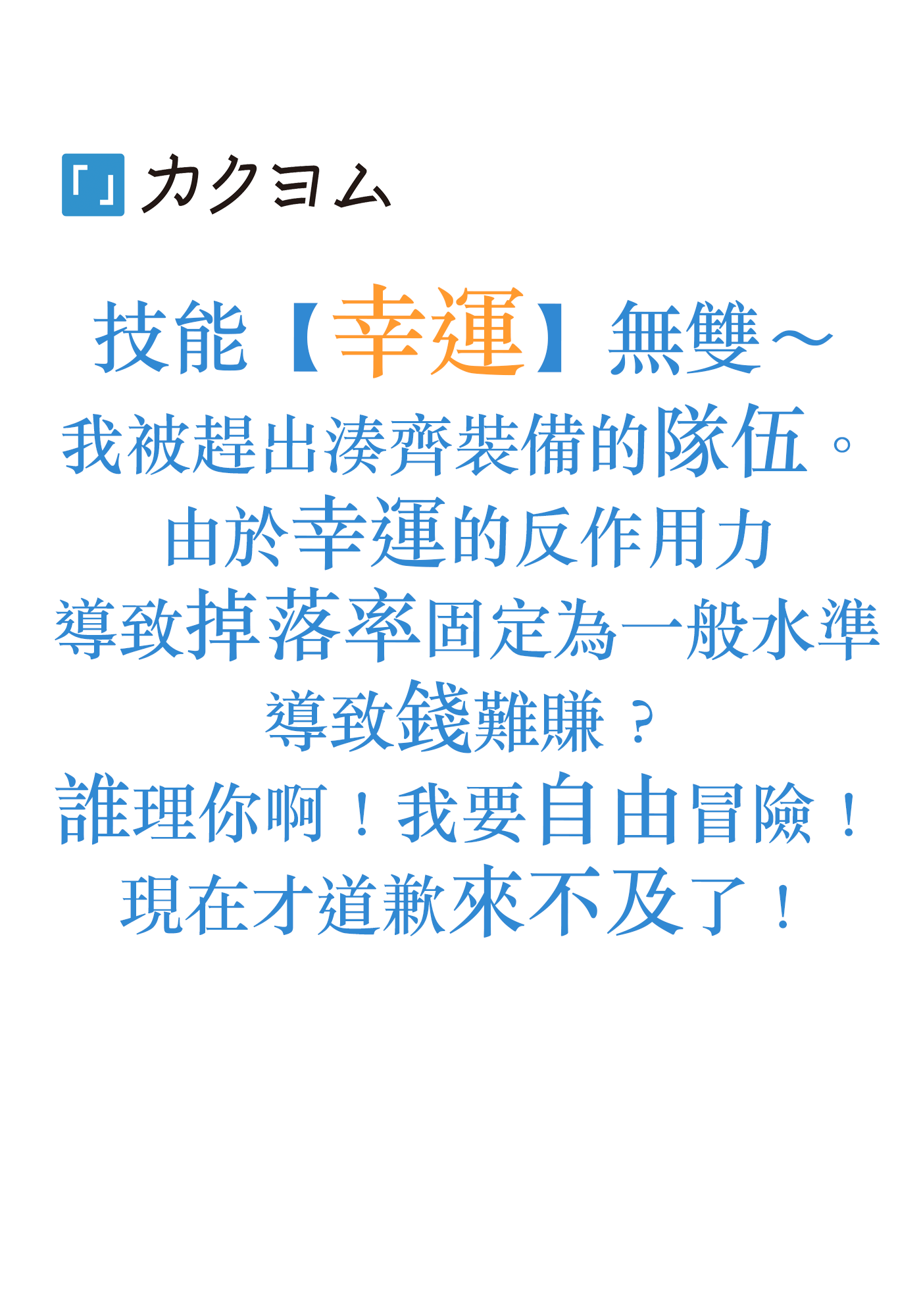 技能【幸運】無雙～我被趕出湊齊裝備的隊伍。由於幸運的反作用力導致掉落率固定為一般水準導致錢難賺？誰理你啊！我要自由冒險！現在才道歉來不及了！