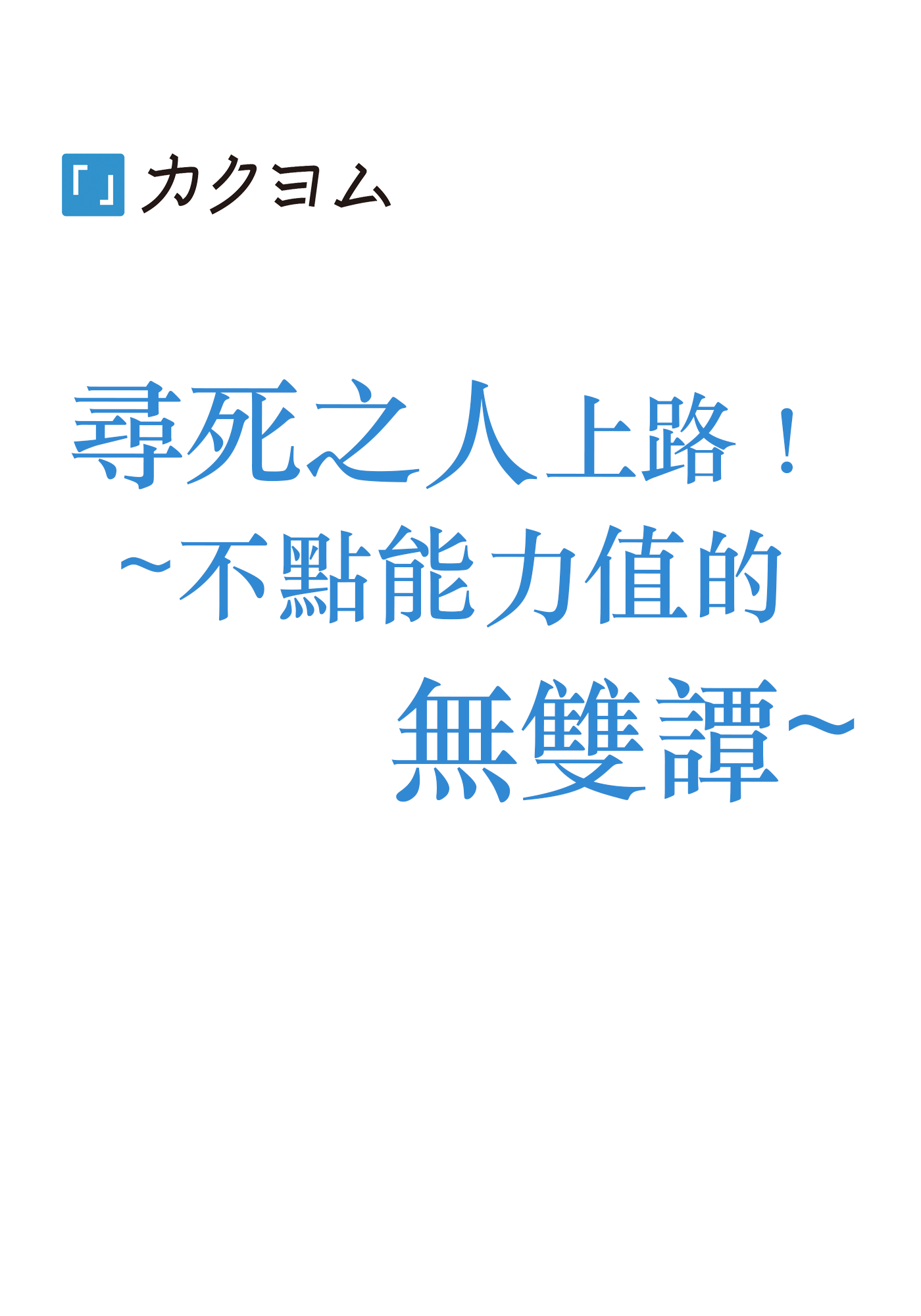 尋死之人上路！〜不點能力值的無雙譚〜