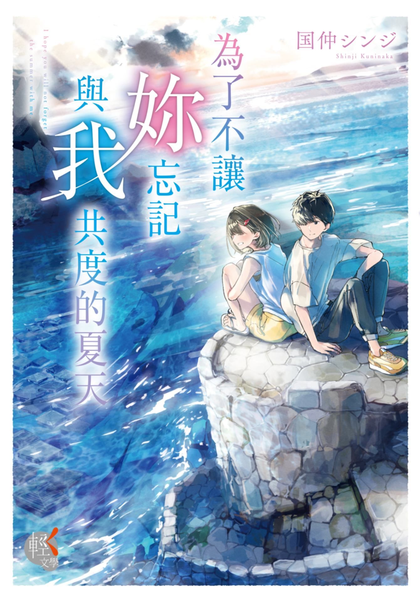 新作試閱《為了不讓妳忘記與我共度的夏天》/作者：國仲シンジ