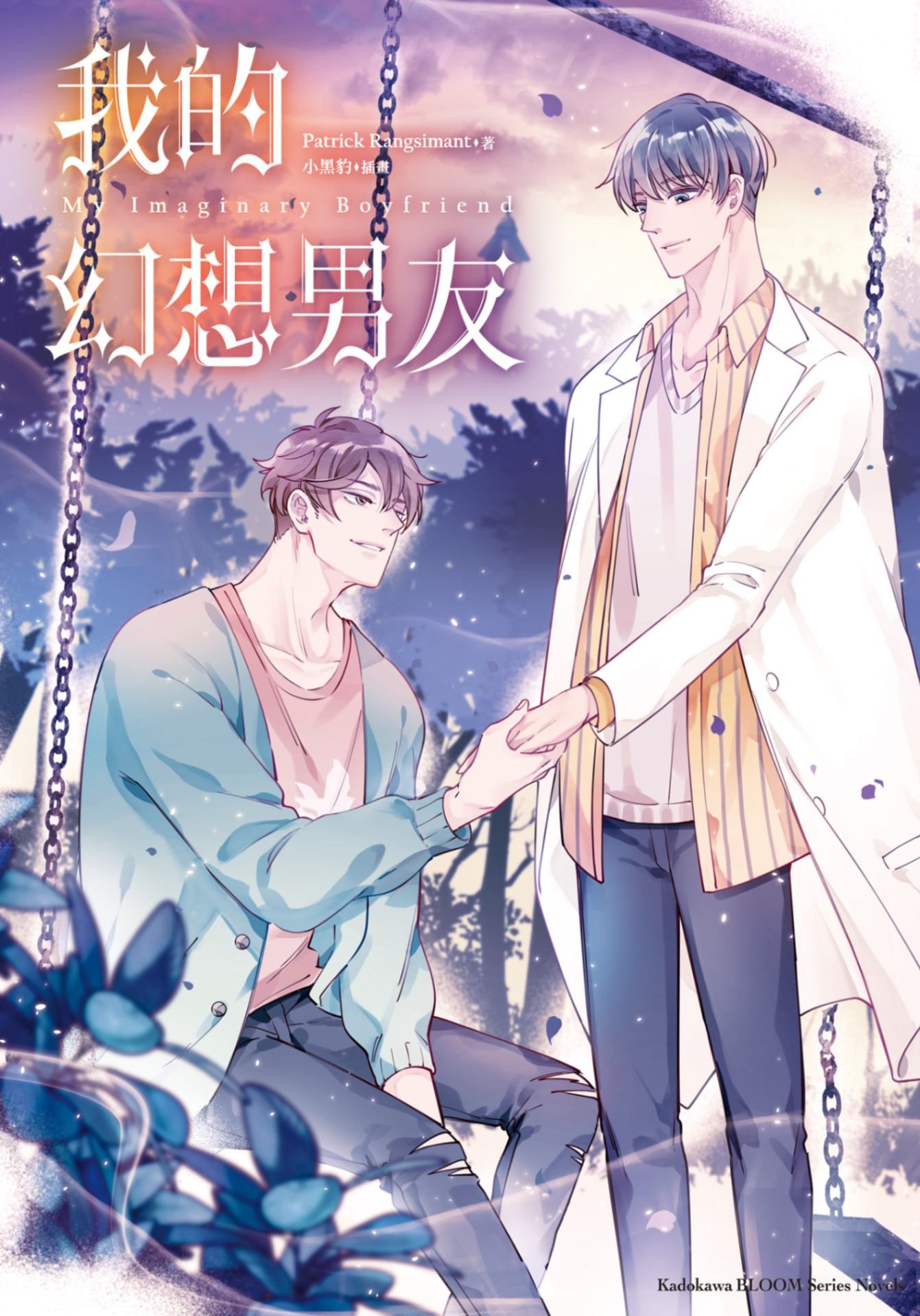 新作試閱《My Imaginary Boyfriend 我的幻想男友》/作者：Patrick Rangsimant/插畫：小黑豹